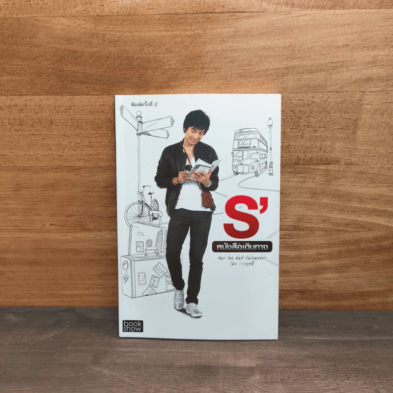 S' หนังสือเดินทาง - เอส วรฤทธิ์ ไวยเจียรนัย รูปที่ 1
