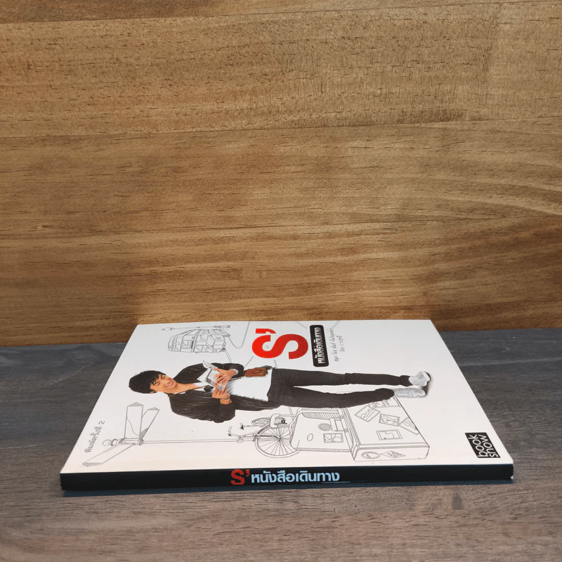 S' หนังสือเดินทาง - เอส วรฤทธิ์ ไวยเจียรนัย รูปที่ 2