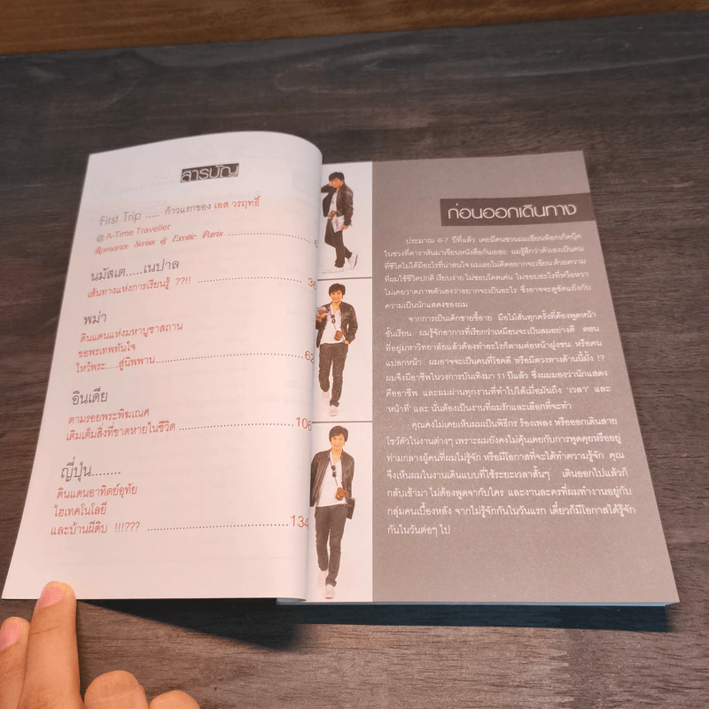 S' หนังสือเดินทาง - เอส วรฤทธิ์ ไวยเจียรนัย รูปที่ 7