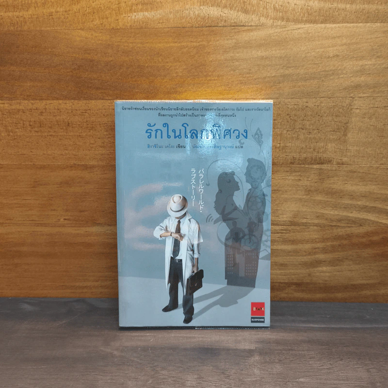 รักในโลกพิศวง - ฮิงาชิโนะ เคโงะ รูปที่ 1