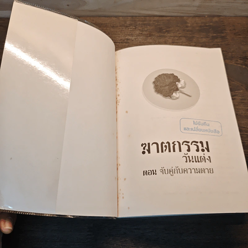 ฆาตกรรมวันแต่ง ตอน จับคู่กับความตาย - Deborah Donnelly รูปที่ 6