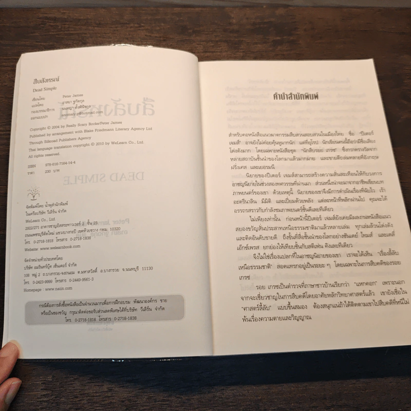 สืบสังหรณ์ Dead Simple - Peter James (ปีเตอร์ เจมส์) รูปที่ 6