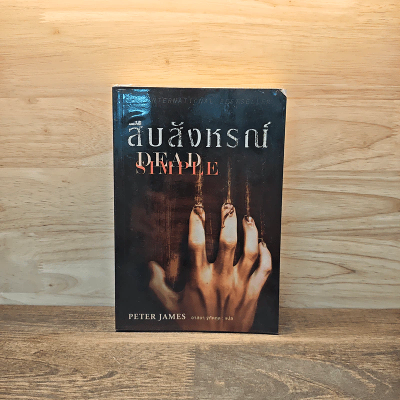 สืบสังหรณ์ Dead Simple - Peter James (ปีเตอร์ เจมส์) รูปที่ 1