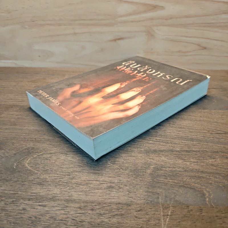 สืบสังหรณ์ Dead Simple - Peter James (ปีเตอร์ เจมส์) รูปที่ 3
