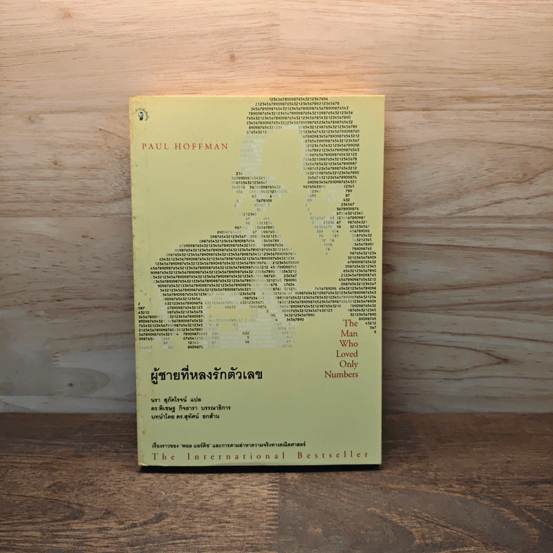 ผู้ชายที่หลงรักตัวเลข - Paul Hoffman รูปที่ 1