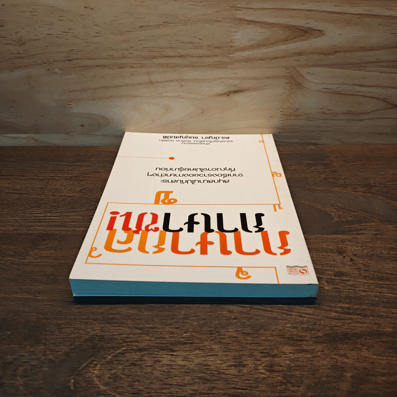 ภาษากล-ภาษาซน - ดร.บัญชา ธนบุญสมบัติ รูปที่ 4