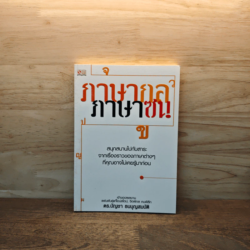 ภาษากล-ภาษาซน - ดร.บัญชา ธนบุญสมบัติ รูปที่ 1