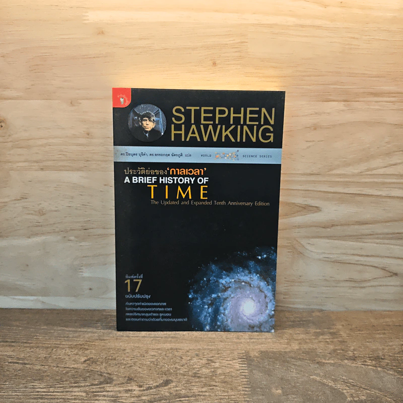 ประวัติย่อของกาลเวลา - Stephen Hawking รูปที่ 1