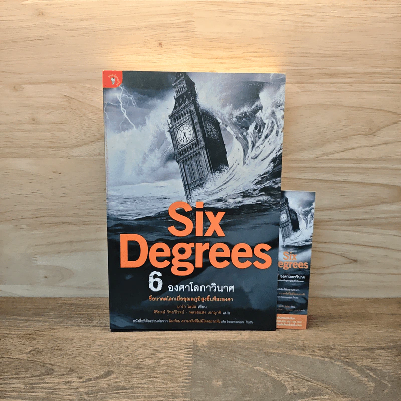 Six Degrees 6 องศาโลกาวินาศ - Mark Lynas (มาร์ก ไลนัส) รูปที่ 1
