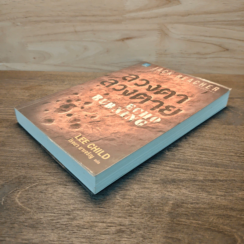 ลวงตา ลวงตาย Echo Burning - Lee Child รูปที่ 3