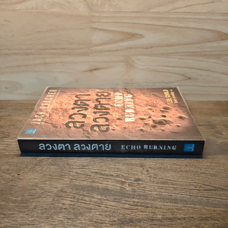 ลวงตา ลวงตาย Echo Burning - Lee Child รูปที่ 2