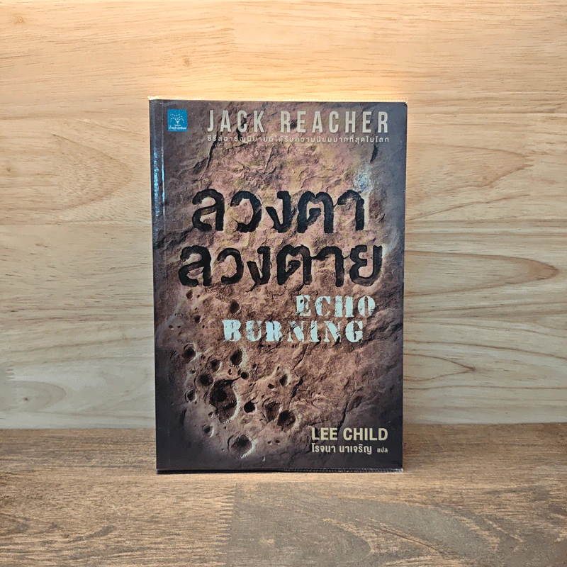 ลวงตา ลวงตาย Echo Burning - Lee Child รูปที่ 1