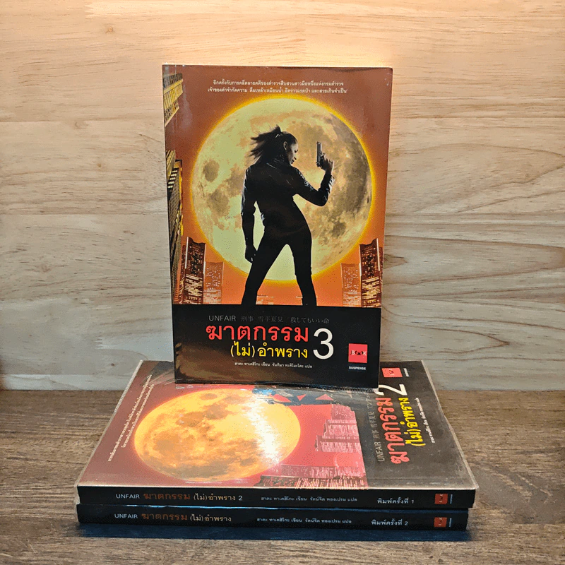 ฆาตกรรม(ไม่)อำพราง เล่ม 1-3 - ฮาตะ ทาเคฮิโกะ รูปที่ 1