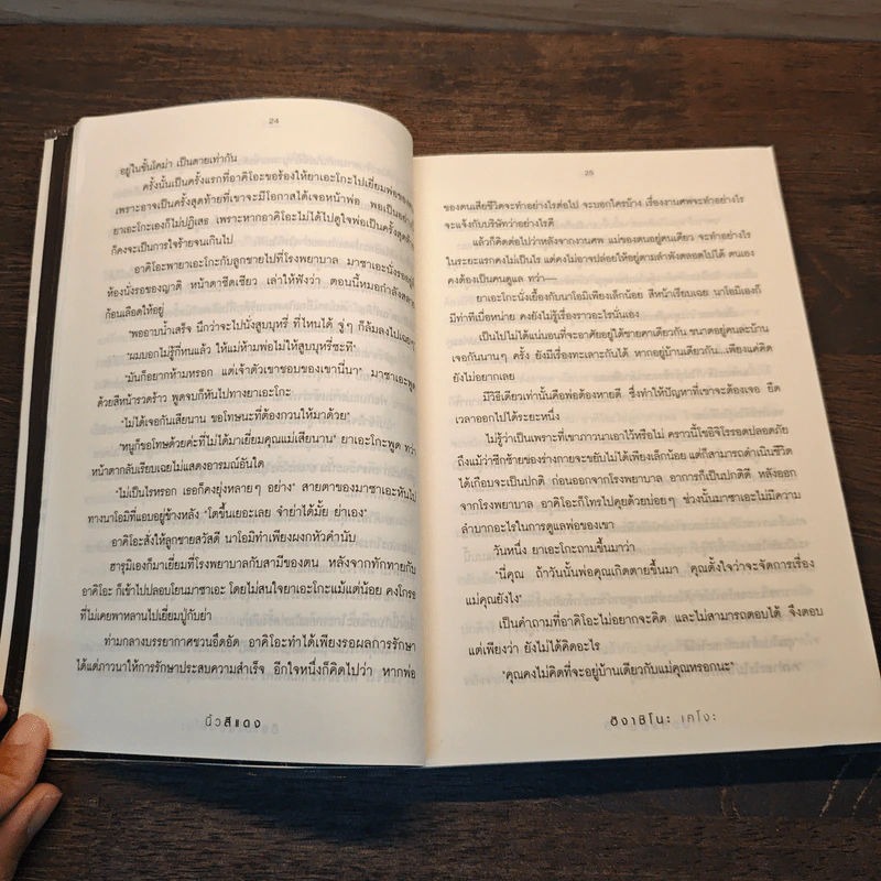 นิ้วสีแดง - ฮิงาชิโนะ เคโงะ รูปที่ 8
