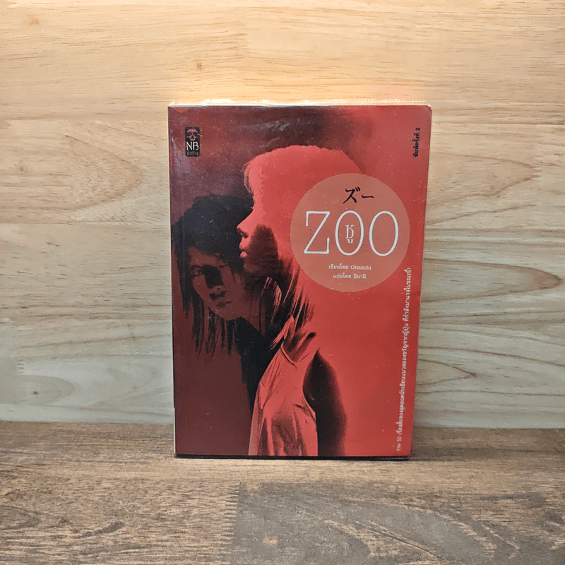ZOO ซู - Otsuichi รูปที่ 1
