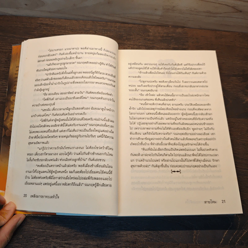 เพลิงมารยาทะเลหัวใจ - สายไหม รูปที่ 7