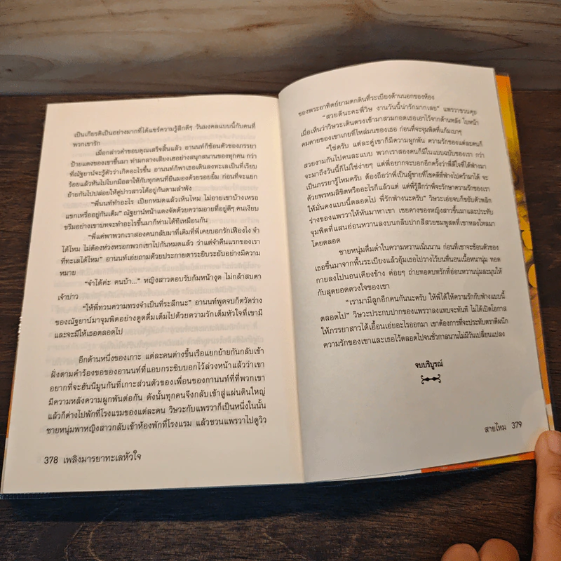 เพลิงมารยาทะเลหัวใจ - สายไหม รูปที่ 8