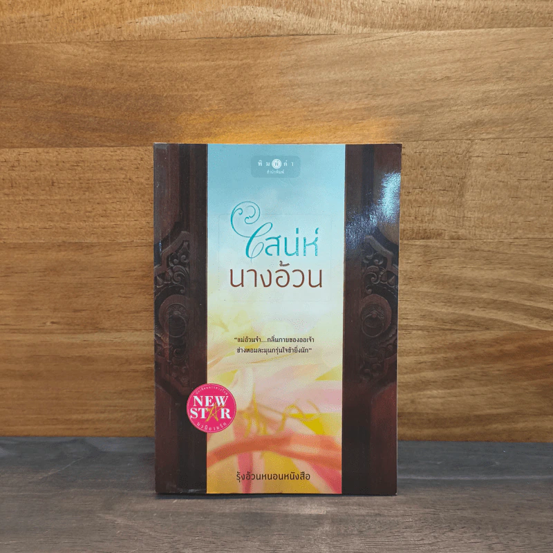 เสน่ห์นางอ้วน - รุ้งอ้วนหนอนหนังสือ รูปที่ 1