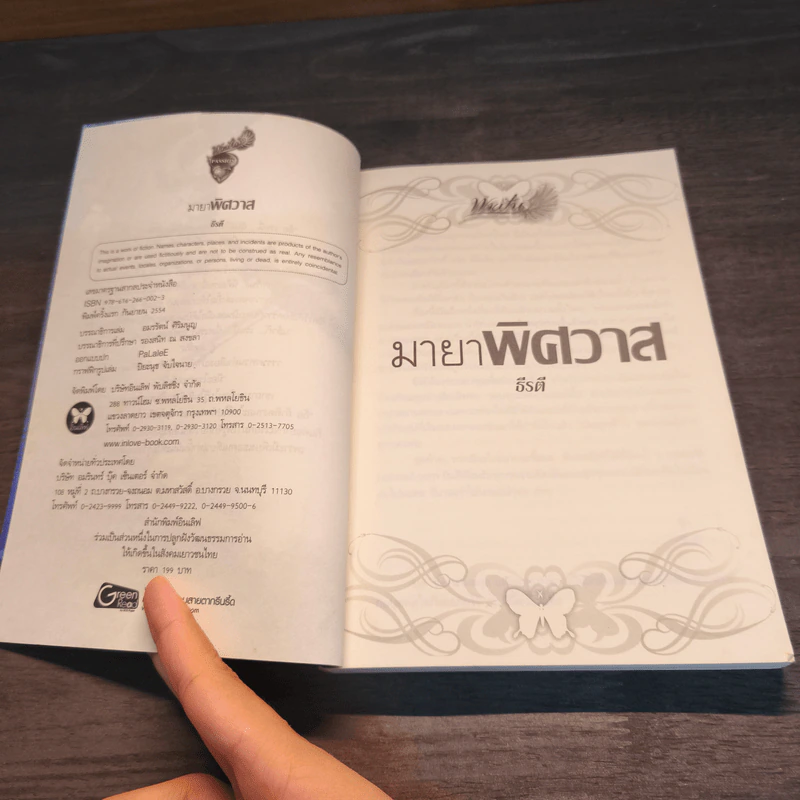 มายาพิศวาส - ธีรติ รูปที่ 6
