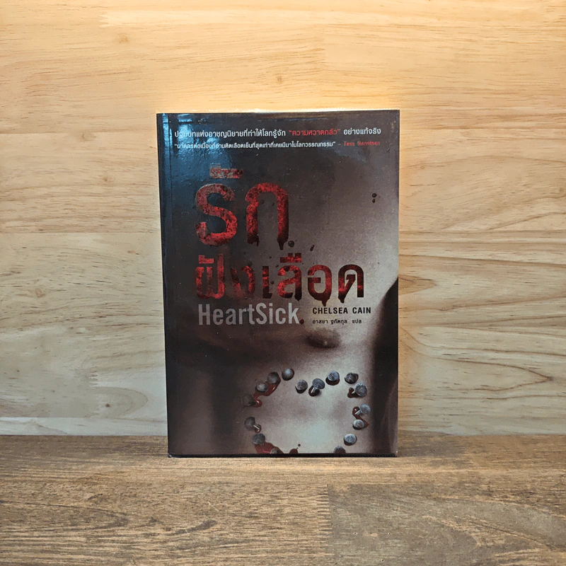 รักฝังเลือด HeartSick - Chelsea Cain รูปที่ 1