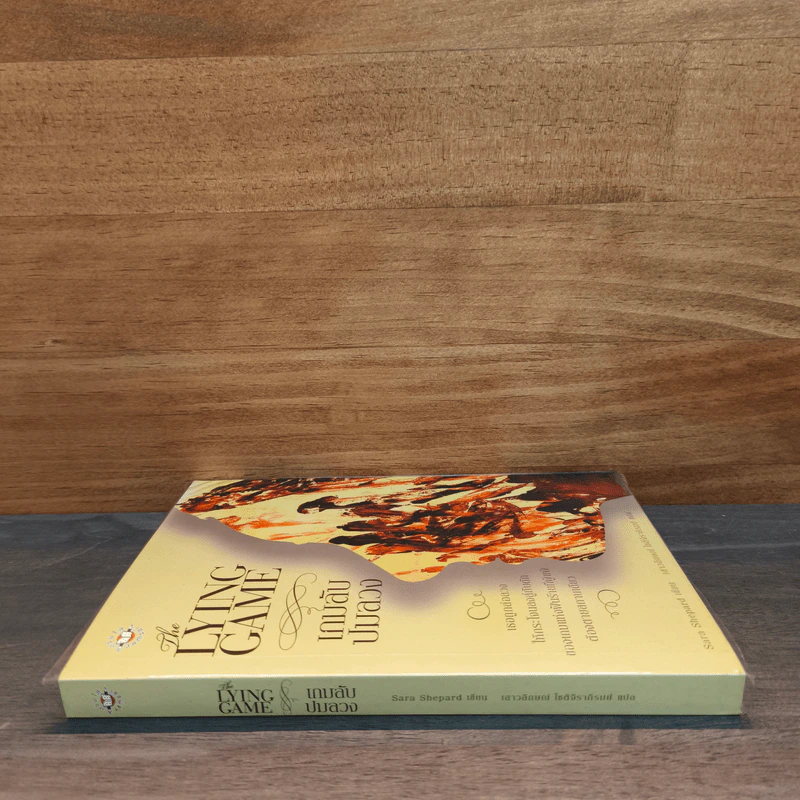 เกมลับปมลวง - Sara Shepard รูปที่ 2