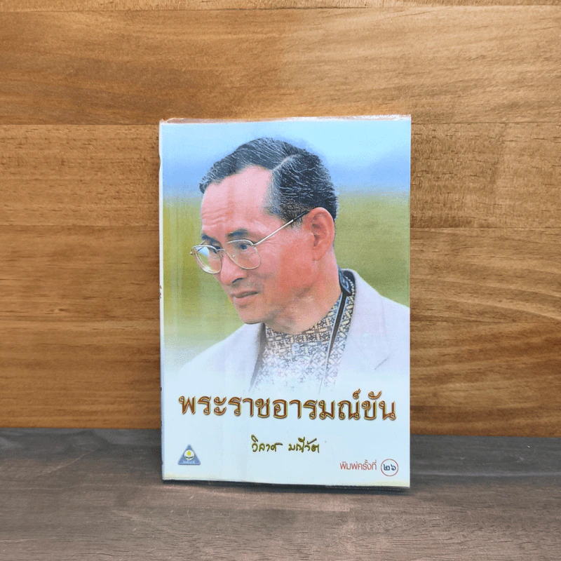 พระราชอารมณ์ขัน - วิลาศ มณีวัต รูปที่ 1