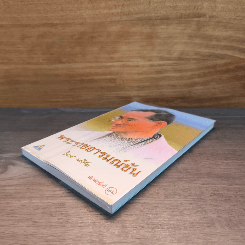 พระราชอารมณ์ขัน - วิลาศ มณีวัต รูปที่ 3