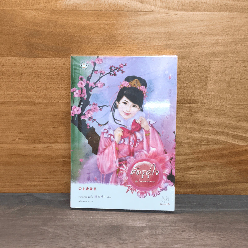 ศัตรูคู่ใจ - หยางกวงฉิงจื่อ รูปที่ 1