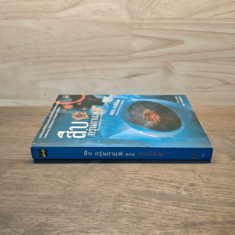 สืบกรุ่นกาแฟ ตอน ลาเต้เลือด - Cleo Coyle รูปที่ 2