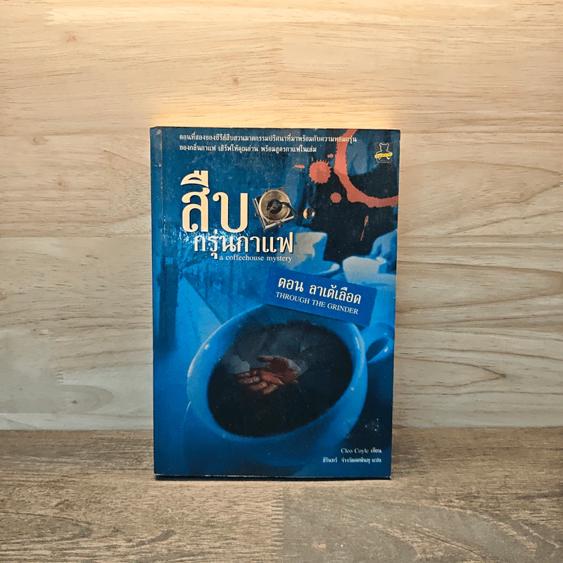 สืบกรุ่นกาแฟ ตอน ลาเต้เลือด - Cleo Coyle รูปที่ 1