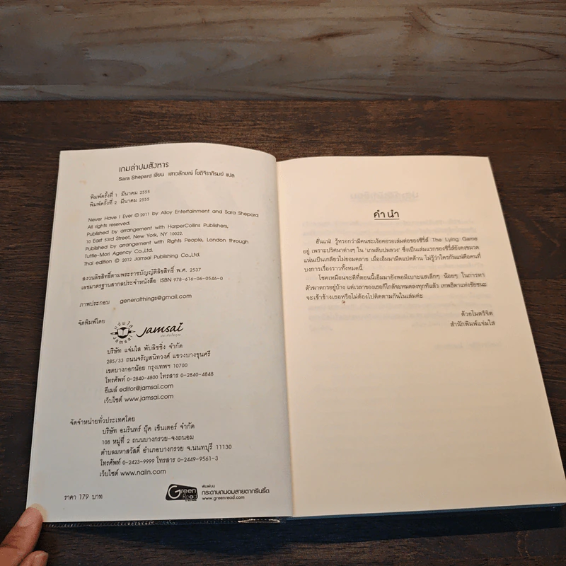 เกมล่าปมสังหาร- Sara Shepard รูปที่ 6