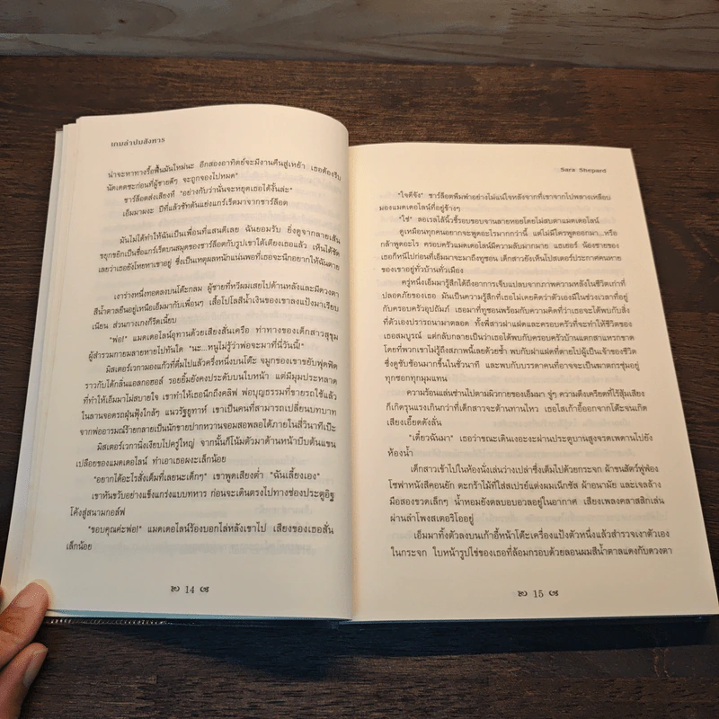 เกมล่าปมสังหาร- Sara Shepard รูปที่ 7