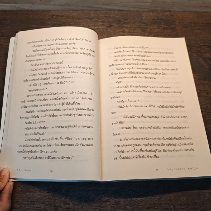 เจตนาเลือด - ฮิงาชิโนะ เคโงะ (Keigo Higashino) รูปที่ 9