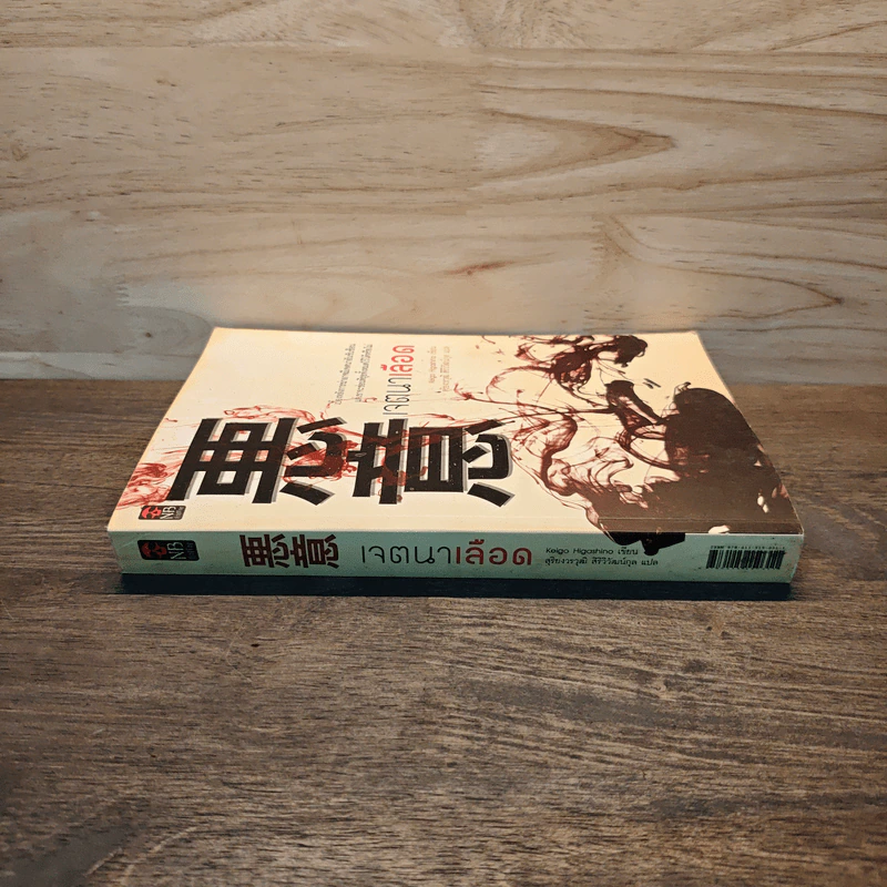 เจตนาเลือด - ฮิงาชิโนะ เคโงะ (Keigo Higashino) รูปที่ 2