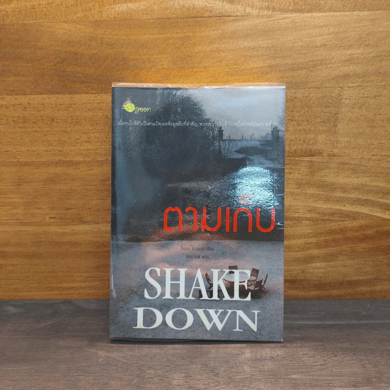 ตามเก็บ SHAKE DOWN - โรเบิร์ต เครส รูปที่ 1