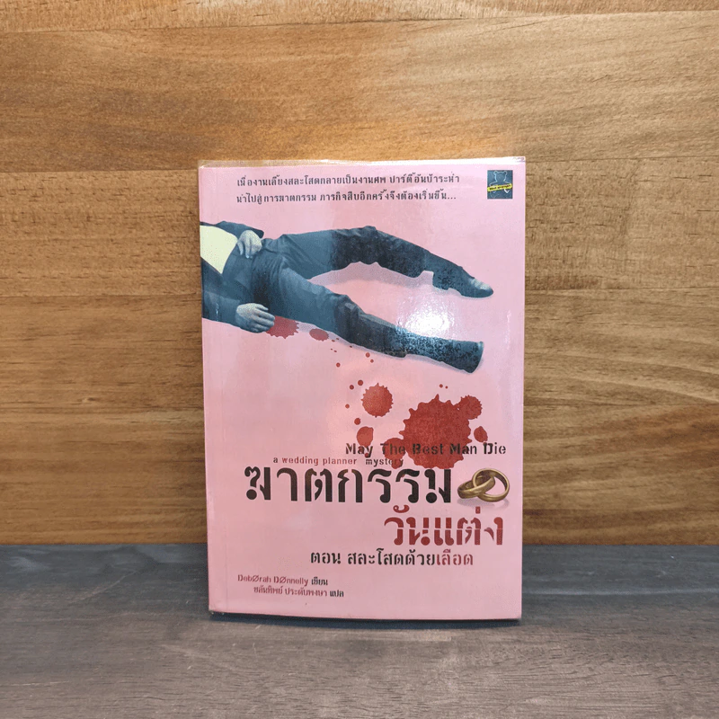 ฆาตกรรมวันแต่ง ตอน สละโสดด้วยเลือด - Deborah Donnelly รูปที่ 1