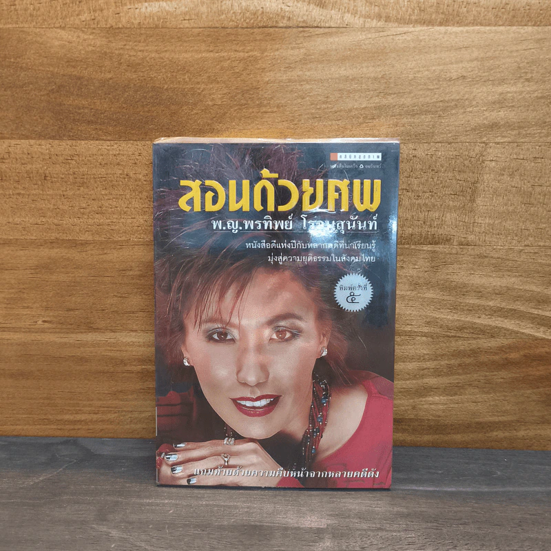 สอนด้วยศพ - พ.ญ.คุณหญิงพรทิพย์ โรจนสุนันท์ รูปที่ 1