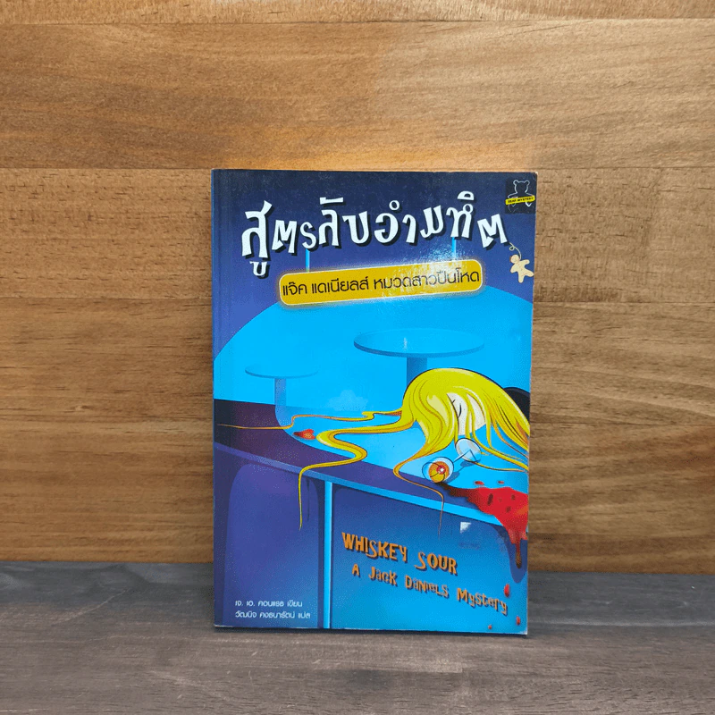 สูตรลับอำมหิต แจ็ค แดเนียลส์ หมวดสาวปืนโหด รูปที่ 1