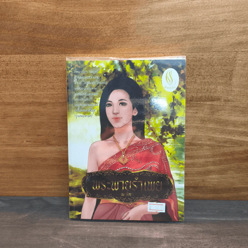 พระพายรำเพย - ณ พิชา ปัณณ์ปุระ รูปที่ 1