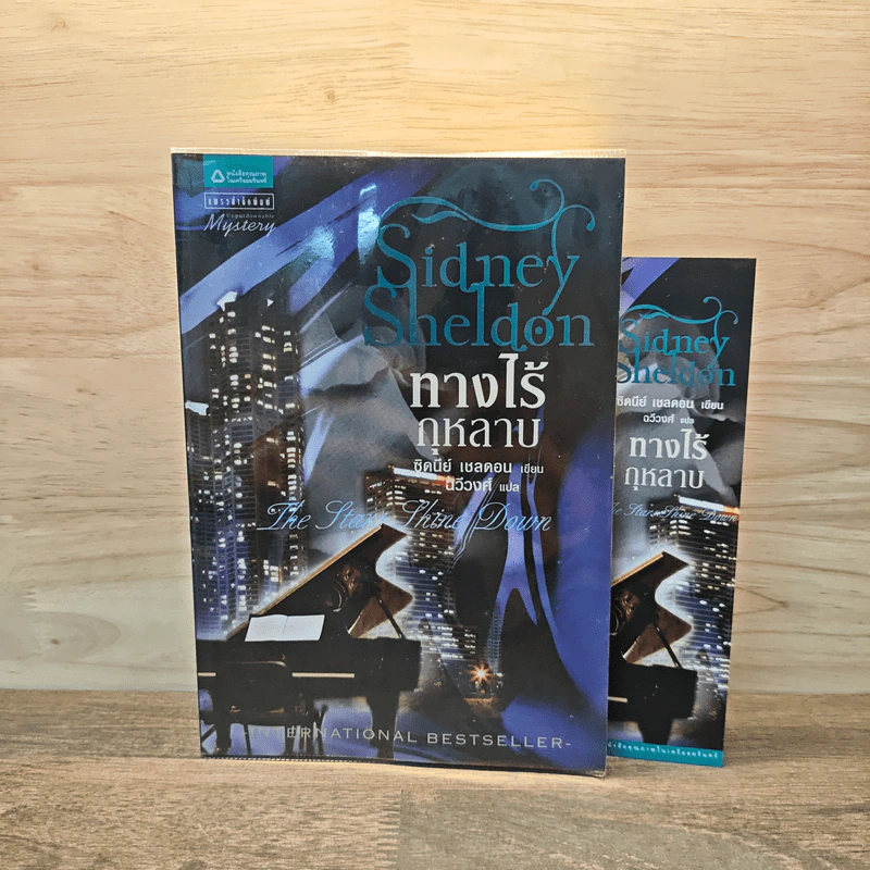ทางไร้กุหลาบ - Sidney Sheldon รูปที่ 1