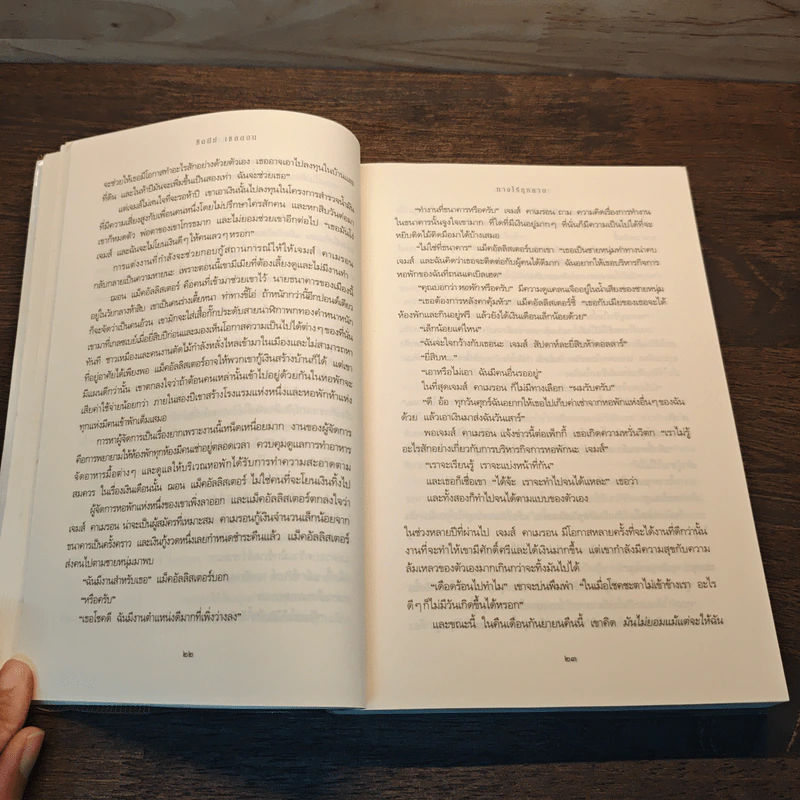 ทางไร้กุหลาบ - Sidney Sheldon รูปที่ 7