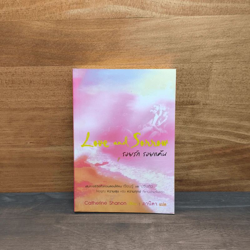 Love and Sorrow รอยรัก รอยแค้น - Catherine Shanon รูปที่ 1