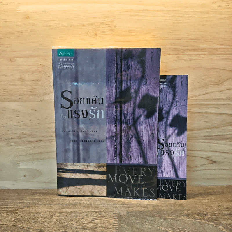 รอยแค้นในแรงรัก (Every Move She Makes) - เบเวอร์ลี บาร์ตัน รูปที่ 1