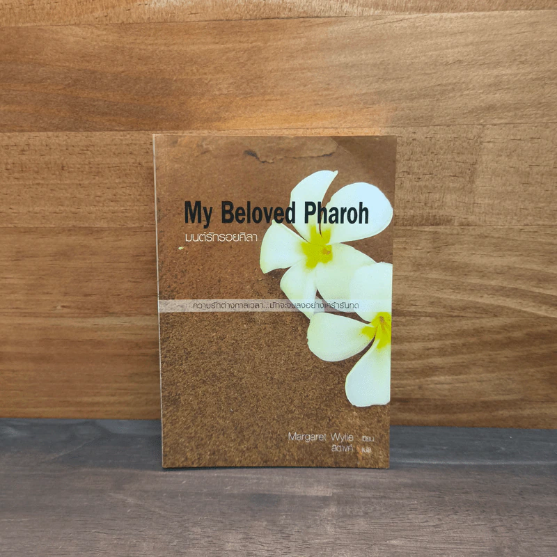 My Beloved Pharoh มนต์รักรอยศิลา - Margaret Wylie, สิตางค์ รูปที่ 1