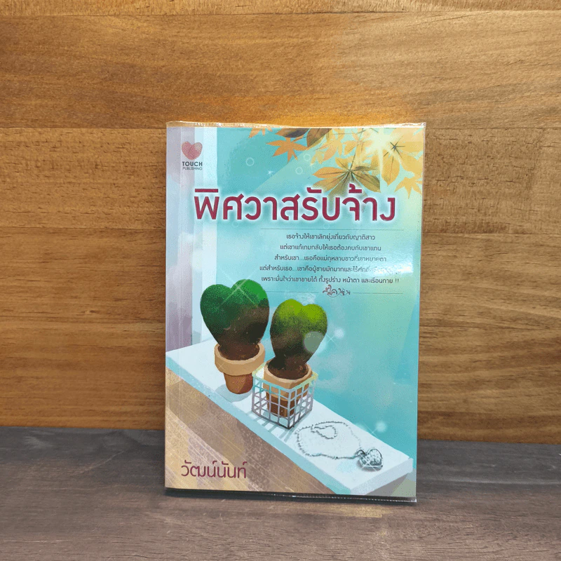 พิศวาสรับจ้าง - วัฒน์นันท์ รูปที่ 1