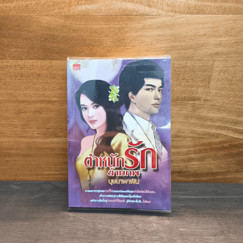ตำหนักรักข้ามภพ - บุษบาพาฝัน รูปที่ 1