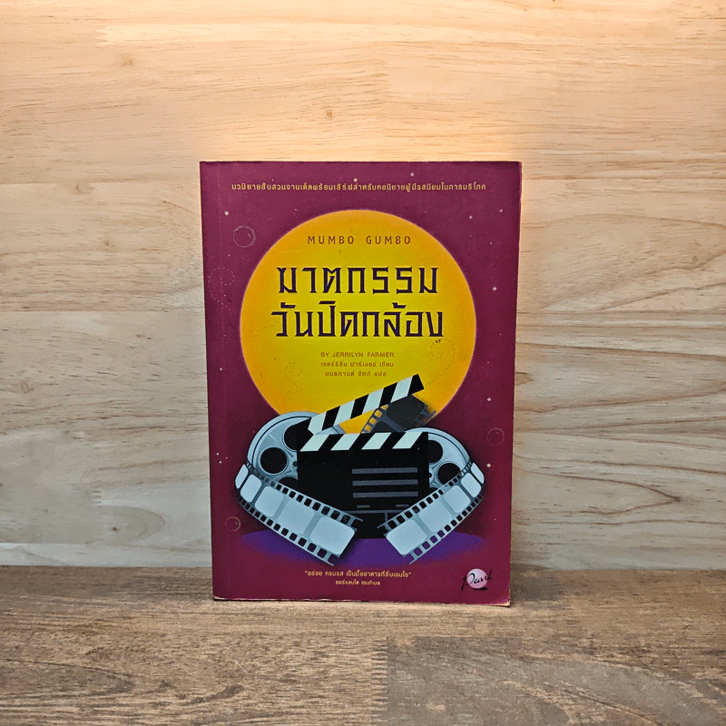ฆาตกรรมวันปิดกล้อง - Jerrilyn Farmer รูปที่ 1