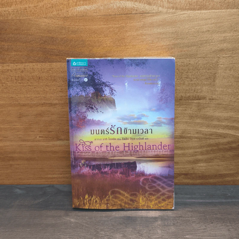 มนตร์รักข้ามเวลา Kiss of the Highlander - คาเรน มารี โมนนิ่ง รูปที่ 1