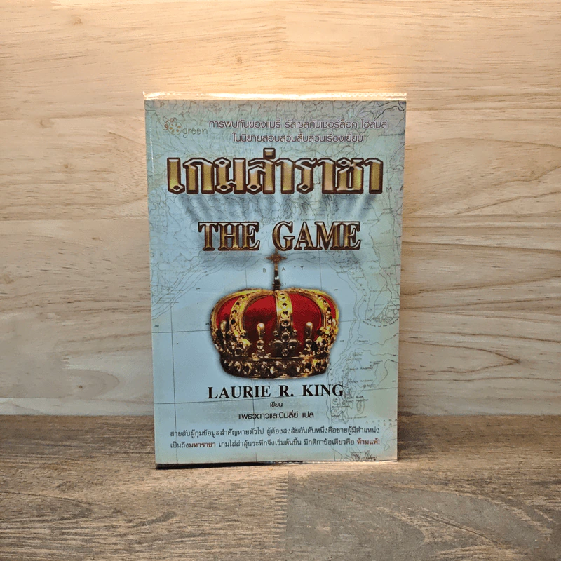 เกมล่าราชา The Game - Laurie R.King, แพรวดาว รูปที่ 1