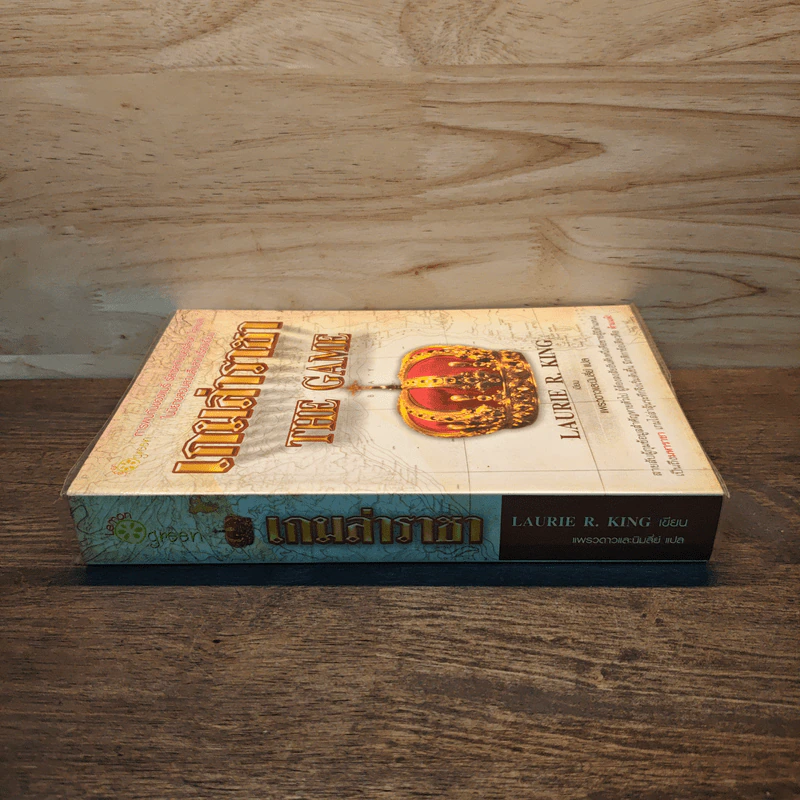 เกมล่าราชา The Game - Laurie R.King, แพรวดาว รูปที่ 2